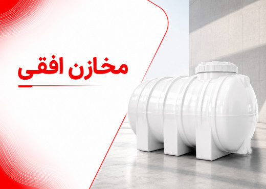 مخازن افقی