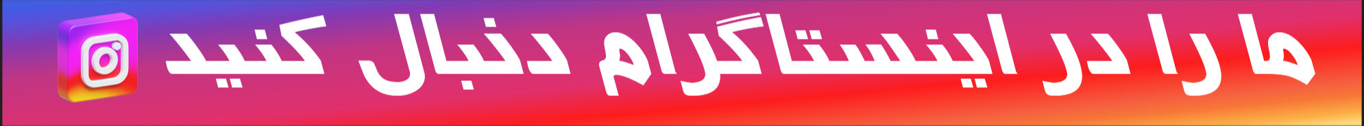 ما را در اینستاگرام دنبال کنید