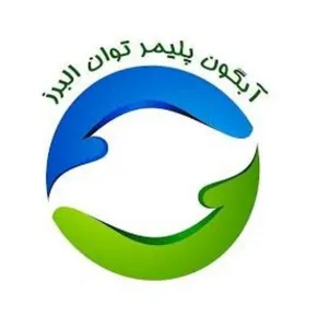 شرکت ابگون پلیمر البرز